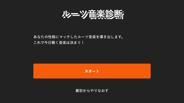 ルーツ音楽診断